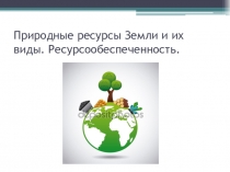 Презентация к уроку Природные ресурсы Земли