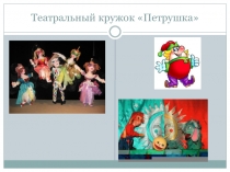 Презентация театрального кружка Петрушка