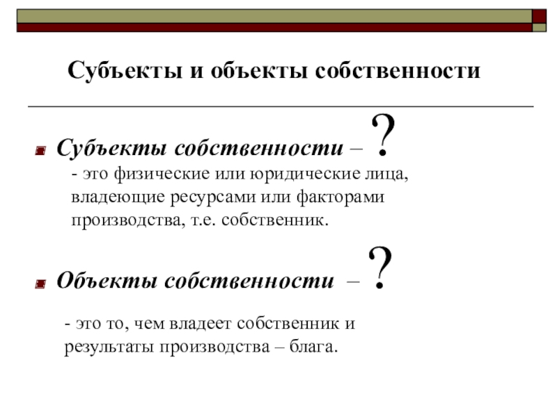 К субъектам собственности относятся. Субъекты собственности. Что такое собственность субъекты и объекты собственности. Виды субъектов собственности. Объект собственности это в экономике.