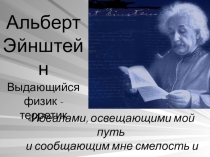 Презентация по физике на тему Жизнь замечательных физиков