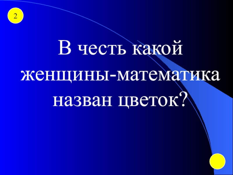 Какой цветок назван в честь женщины математика. Кто создал руководство по математике под названием.