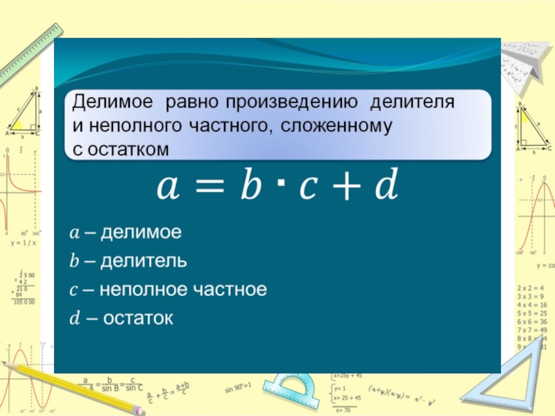 Как найти делимое. Делимое делитель неполное частное остаток. Делимое делитель неполное частное. Делитель неполное частное. Формула делимое делитель частное остаток.