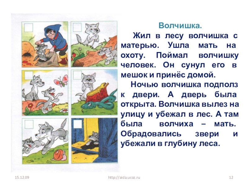 Расскажи 2. Жил в лесу волчишка с матерью. Рассказ Волчишко. Рассказ е Чарушина Волчишко. Иллюстрации к рассказу Волчишко.