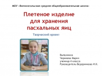 Презентация к проекту Плетеное изделие для хранения пасхальных яиц 4 класс