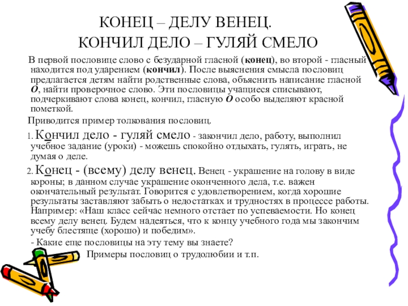 Конец сочинения. Конец делу венец значение пословицы. Конец делу венец. Конец - всему делу венец. Конец делу венец смысл пословицы.