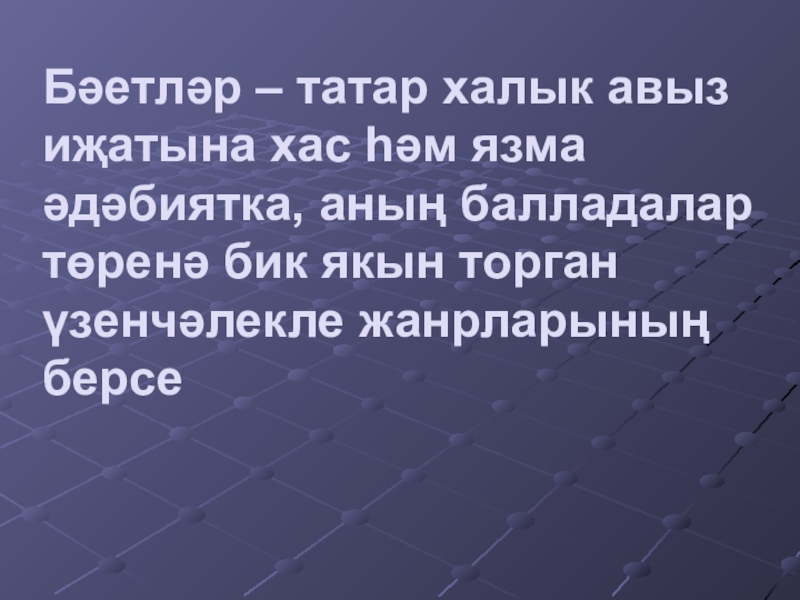 Бәетләр – татар халык авыз иҗатына хас һәм язма әдәбиятка, аның балладалар төренә бик якын торган үзенчәлекле