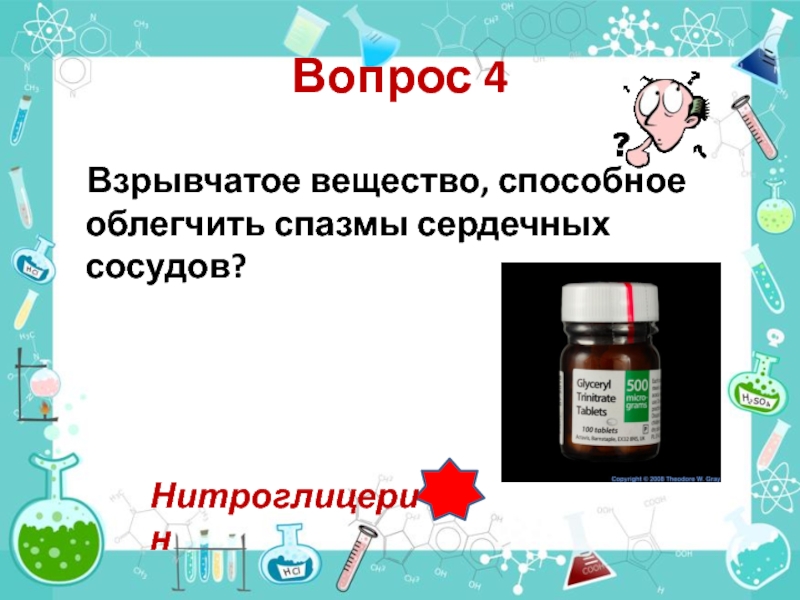 Вещество способное. Взрывчатое вещество способное облегчить спазмы сердечных сосудов. Взрывчатое вещество способны для сердечно сосудов.