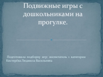 Презентаци на тему: Подвижные игры с дошкольниками на прогулке