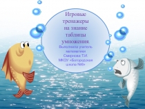 Презентация по математике : Игровые тренажеры на знание таблицы умножения
