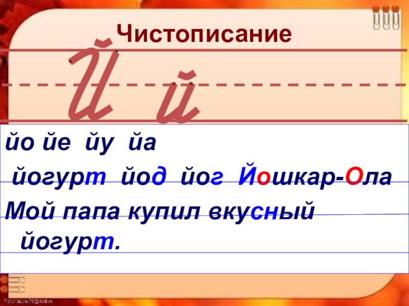 Буква й 2 класс презентация