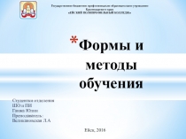 Формы и методы обучения