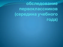 Второе диагностическое обследование первоклассников.