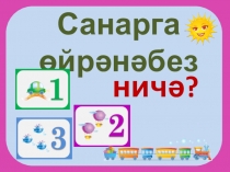 Презентация по родному языку на тему Санарга өйрәнәбез рус төркеме өчен 1 класс