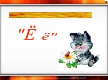 Обучению грамоте 1 класс Буква ё