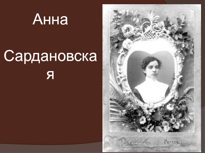 Сардановская анна алексеевна фото