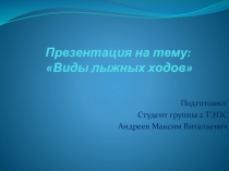 Презентация студента Виды лыжных ходов