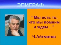 Презентация по русскому языку на тему Чингиз Айтматов (11 класс)