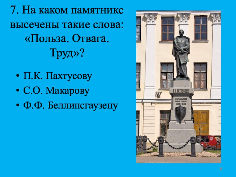 П к ление. Буква п на памятнике п.к. Пахтусову в Кронштад.