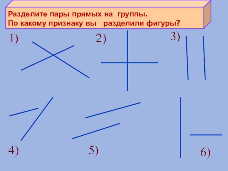 Презентация по математике 6 класс параллельные прямые