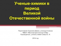 Презентация внеклассного мероприятия Ученые химики в годы Великой отечественной войны