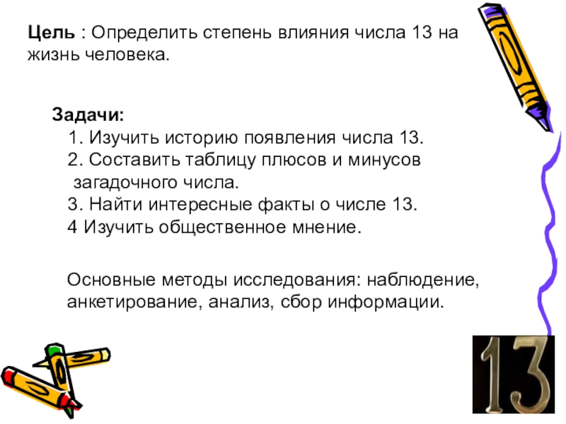 Цель 13. Изучить влияние чисел на жизнь человека. Найти степень числа. История возникновения числа 13. Задачи для проекта история возникновение цифр.