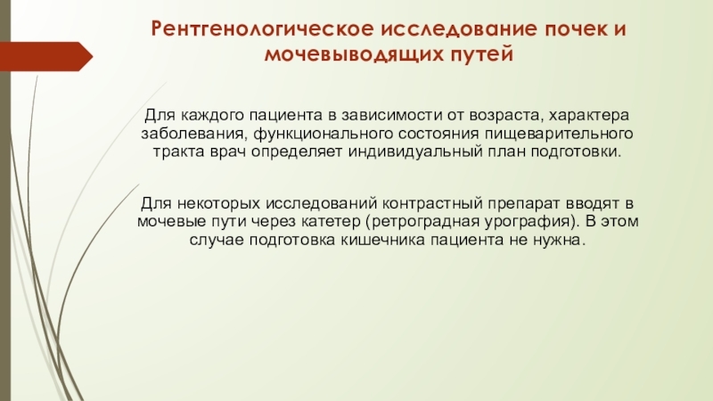 Инструментальные методы исследования почек и мочевыводящих путей презентация