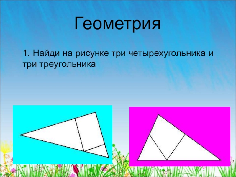 Разрежь треугольник на 3 треугольника. Разрежь треугольник на 3 треугольника и 1 четырехугольник учи.ру. Разрежь треугольник на треугольник и четырехугольник. Учи ру режем треугольник на три треугольника и четырехугольника.