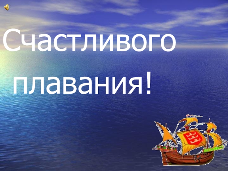 Счастливого плавания в море жизни картинки