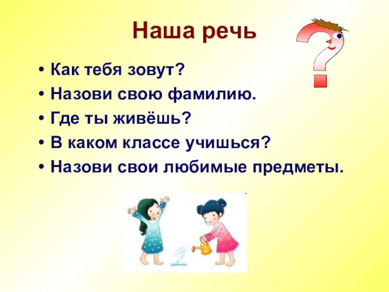 Называй говорю. Как тебя зовут или как тебя звать как правильно. Зовут или завут как правильно. Диалог как тебя зовут. Как правильно говорить звать или зовут.