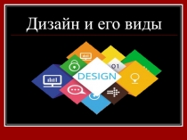 Презентация по технологиям на тему Виды дизайна