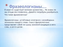 Презентация по русскому языку на тему Фразеологизмы (6 класс)