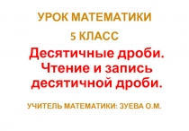 Урок математики 5 класс Десятичные дроби