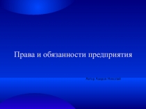 Проект по дисциплине Основы экономики Права и обязанности предприятия
