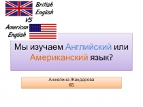 Презентация Мы говорим на английском или американском языке?