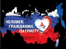 В тебе рождается патриот и гражданин.