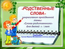 Презентация по логопедии на закрепление темы Родственные слова(для детей 6 - 7 лет)