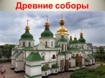 Презентация по ИЗО Древние соборы