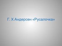 Андерсен Г. Х.