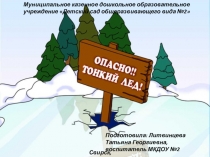 Осторожно, тонкий лед!