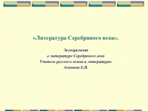 Презентация по теме Литература Серебряного века