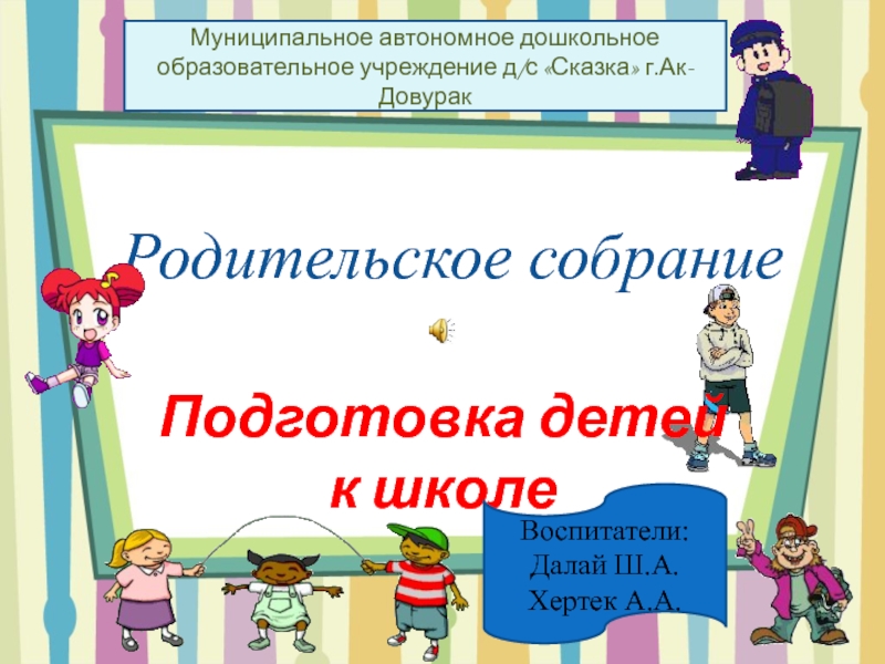 Презентация Презентация Подготовка детей к школе