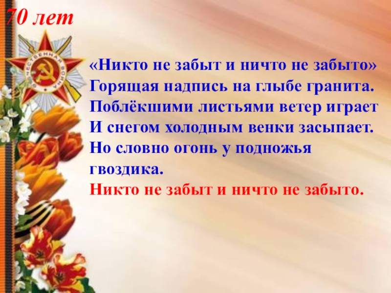 Забыт добавить. Никто не забыт ничто не забыто. Никто не забыт ничто не забыто стих. Никто не забыт и ничто не забыто горящая надпись. Никто не забыт ничто не забыто горящая надпись на глыбе.