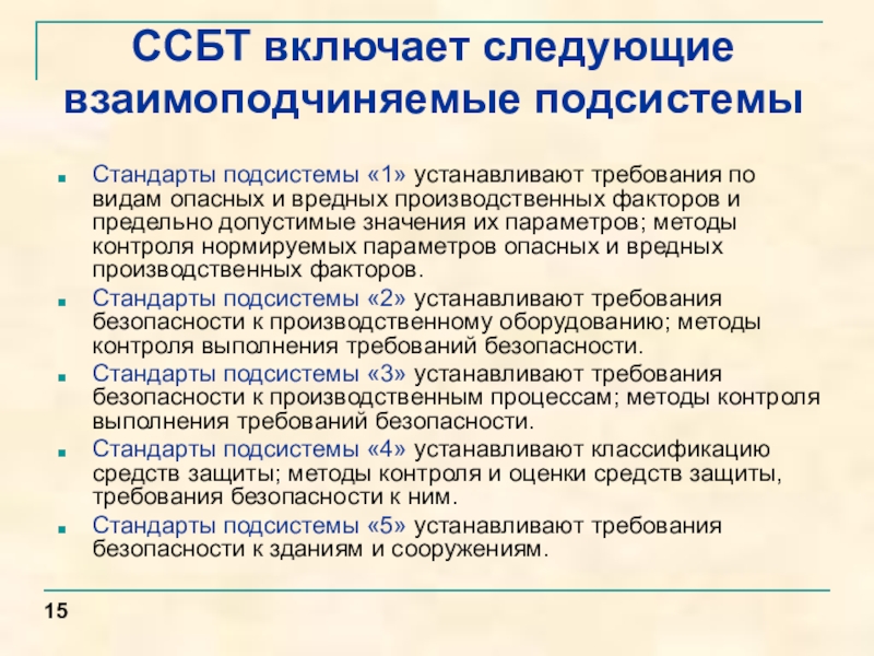 Включи требования. Стандарты безопасности труда. Подсистема системы безопасности труда. Подсистемы ССБТ. Система стандартов безопасности труда ССБТ.