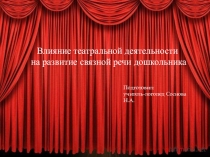 Презентация для воспитателей Влияние театральной деятельности на развитие связной речи дошкольника