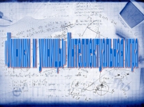 Презентация к внеклассному мероприятию по математике: викторина Умники и умницы.