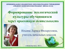 Формирование экологической культуры.