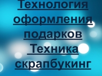 Презентация Технология оформления подарков.