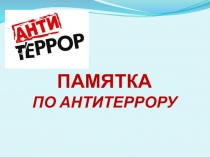 Презентпция на тему Антитеррор
