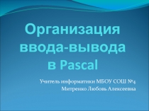 Презентация Организация ввода и вывода данных в Pascal