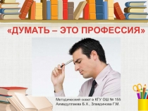 Методический совет Думать - это профессия